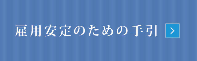 雇用安定のための手引