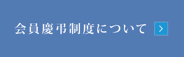 会員慶弔制度について