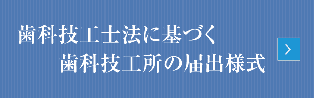 歯科技工士に関する届出書