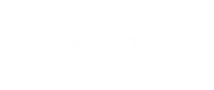 トップ／岡山県歯科技工士会