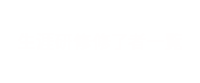 修了者名簿／岡山県歯科技工士会