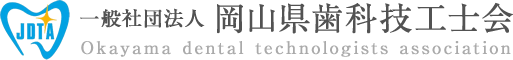 一般社団法人 岡山県歯科技工士会