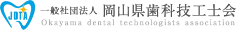 一般社団法人 岡山県歯科技工士会