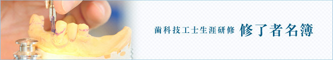 修了者名簿／岡山県歯科技工士会