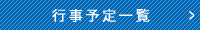 行事予定／岡山県歯科技工士会