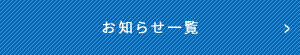 お知らせ／岡山県歯科技工士会