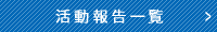 活動報告／岡山県歯科技工士会