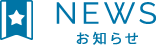 お知らせ／岡山県歯科技工士会